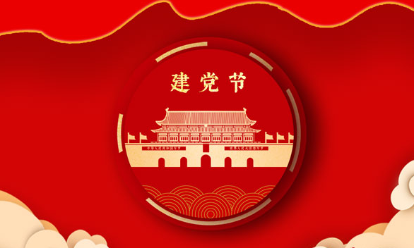 七一建党节