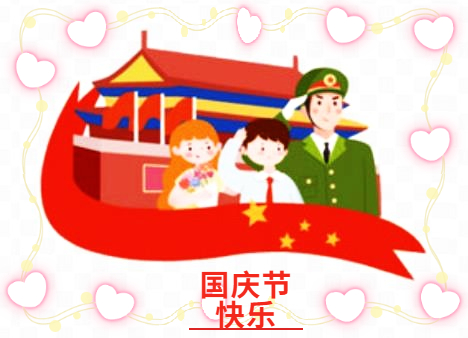 2022年国庆节放假通知